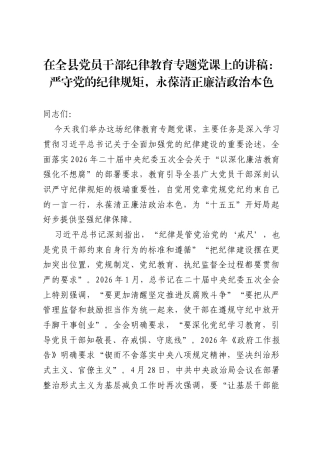 在全县党员干部纪律教育专题党课上的讲稿：严守党的纪律规矩，永葆清正廉洁政治本色.docx