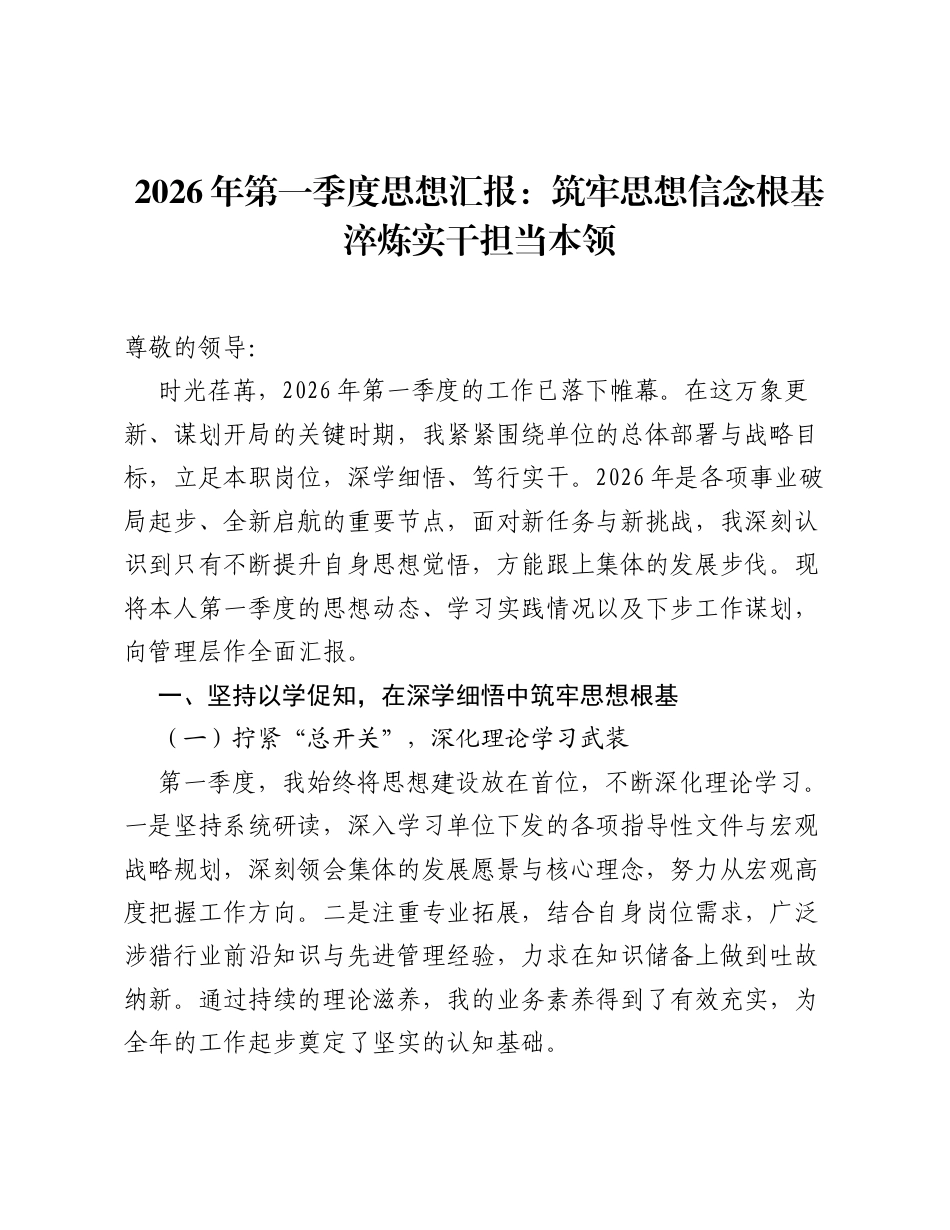 2026年第一季度思想汇报：筑牢思想信念根基 淬炼实干担当本领.docx_第1页