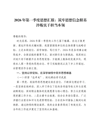 2026年第一季度思想汇报：筑牢思想信念根基 淬炼实干担当本领.docx