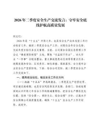 2026年二季度安全生产交流发言：守牢安全底线 护航高质量发展.docx