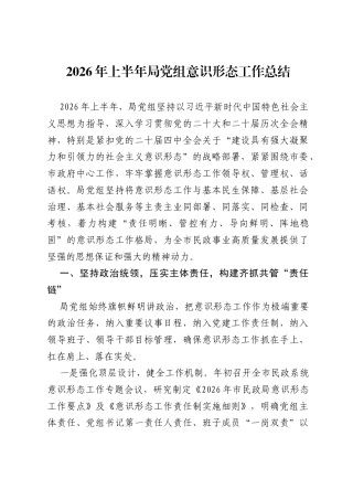 2026年上半年局党组意识形态工作总结.docx