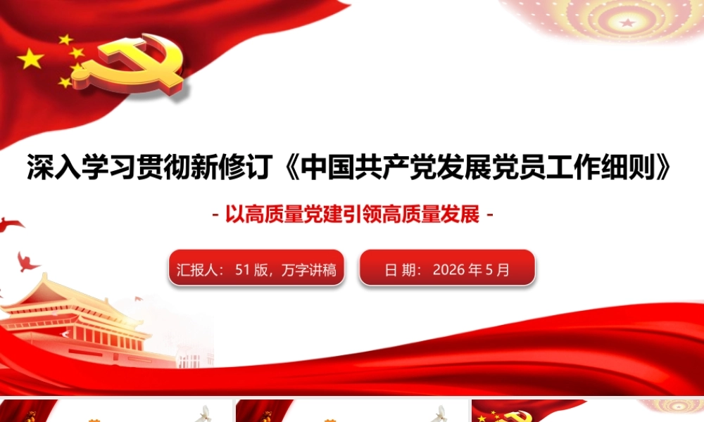 （原创）2026年精品党课深入学习贯彻新修订《中国共产党发展党员工作细则》，以高质量党建引领高质量发展.pptx