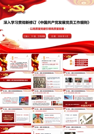 （原创）2026年精品党课深入学习贯彻新修订《中国共产党发展党员工作细则》，以高质量党建引领高质量发展.pptx