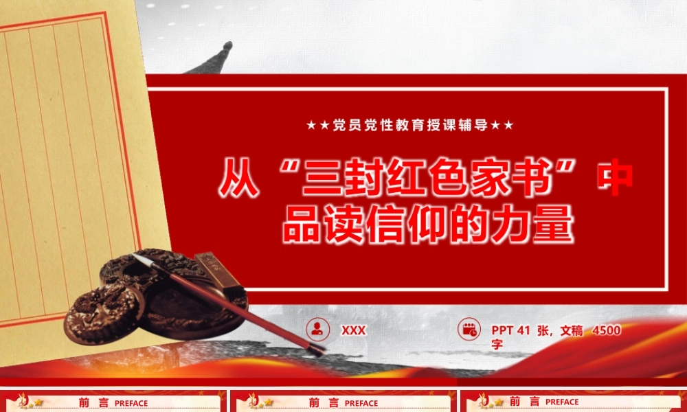 PPT+讲稿：党员党性教育《从“三封红色家书”中品读信仰的力量》.pptx