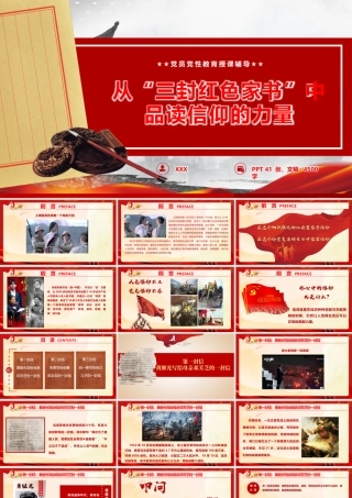 PPT+讲稿：党员党性教育《从“三封红色家书”中品读信仰的力量》.pptx