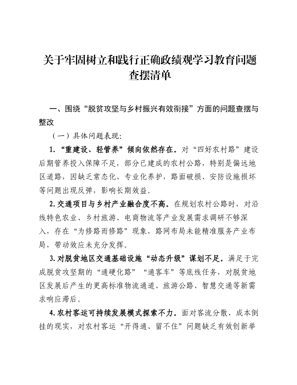 关于牢固树立和践行正确ZJG学习教育问题查摆清单.docx_第1页