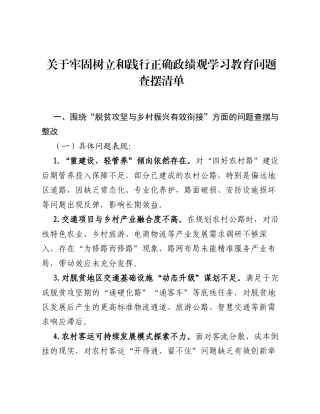 关于牢固树立和践行正确ZJG学习教育问题查摆清单.docx