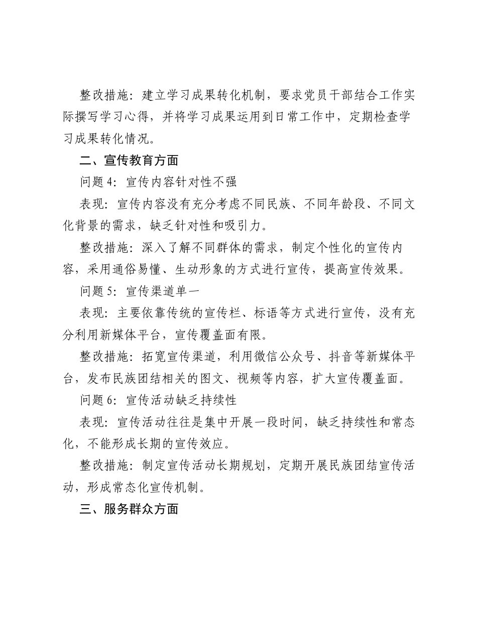 牢固树立和践行正确ZJG学习教育中民族团结问题查摆清单及整改措施.docx_第2页