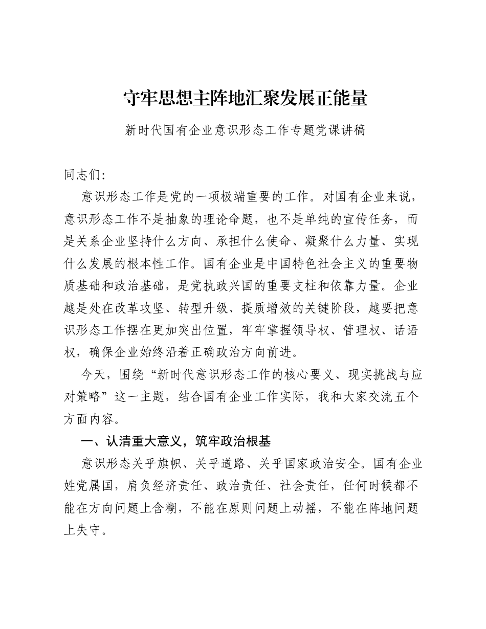 新时代国有企业意识形态工作专题党课讲稿.docx_第1页