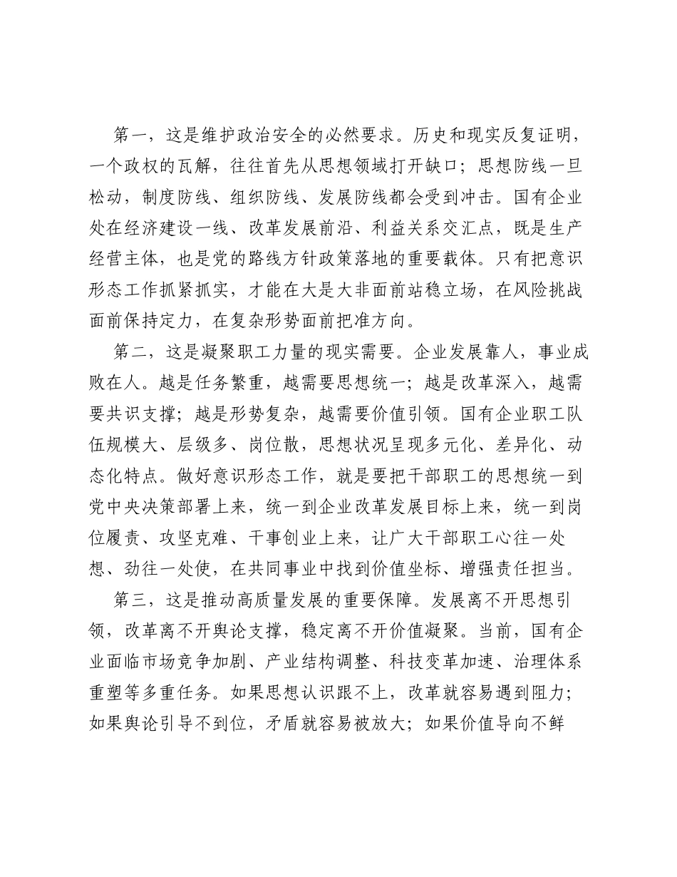 新时代国有企业意识形态工作专题党课讲稿.docx_第2页