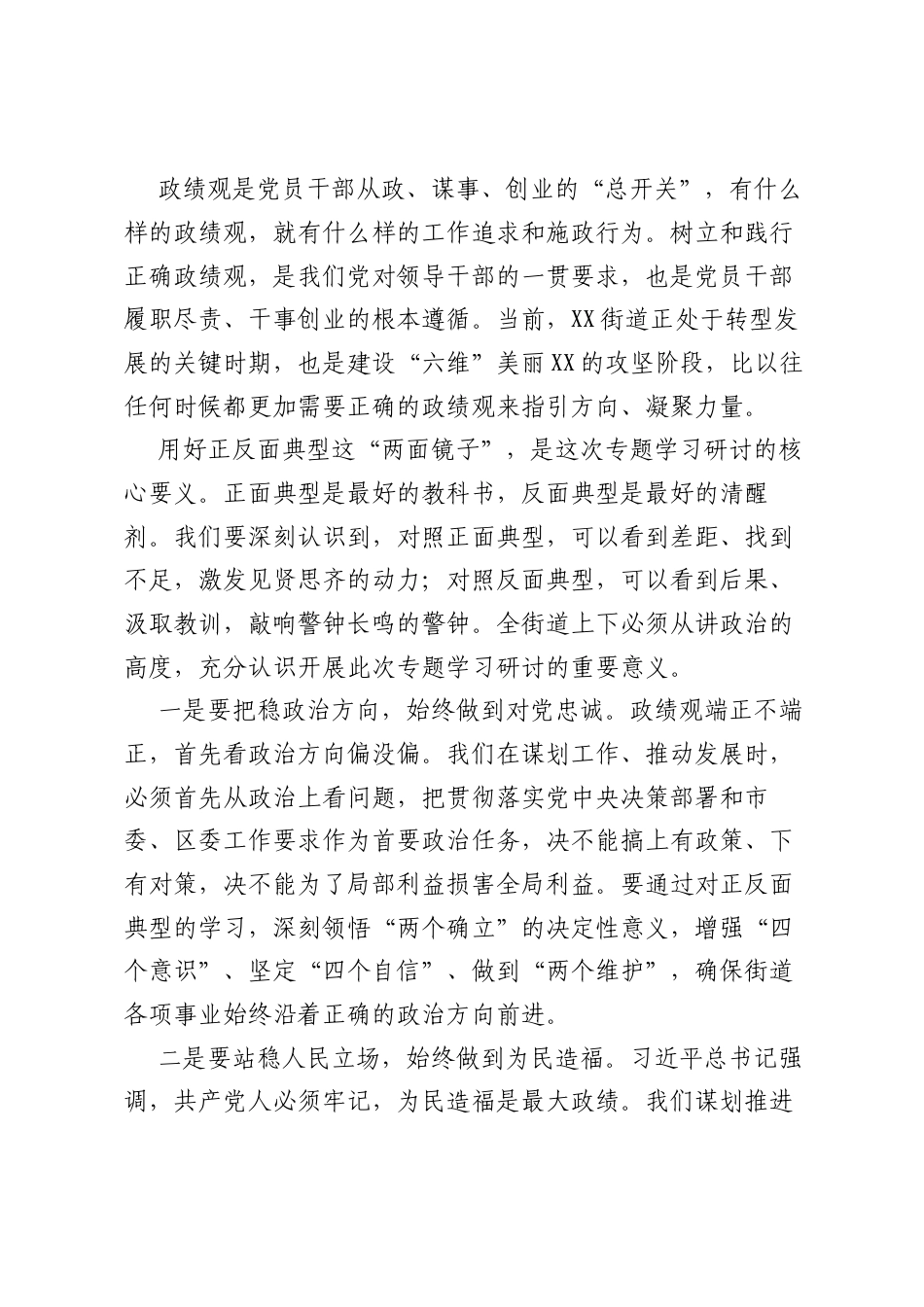 在XX街道树立和践行正确ZJG正反面典型案例专题学习研讨会上的讲话.docx_第2页