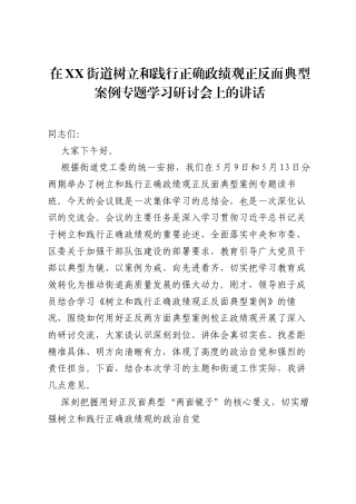 在XX街道树立和践行正确ZJG正反面典型案例专题学习研讨会上的讲话.docx