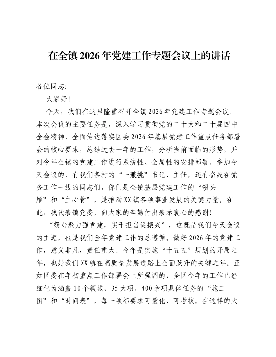 在全镇2026年党建工作专题会议上的讲话.docx_第1页