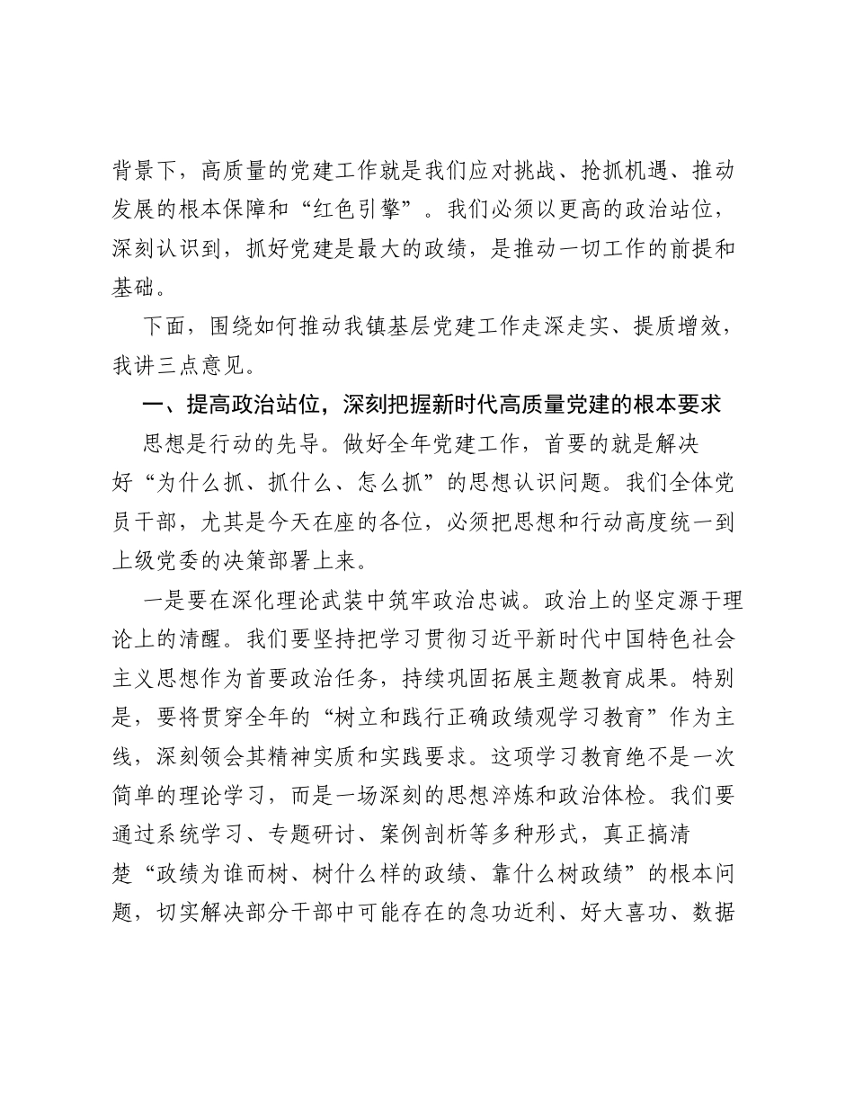 在全镇2026年党建工作专题会议上的讲话.docx_第2页