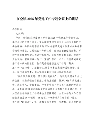 在全镇2026年党建工作专题会议上的讲话.docx