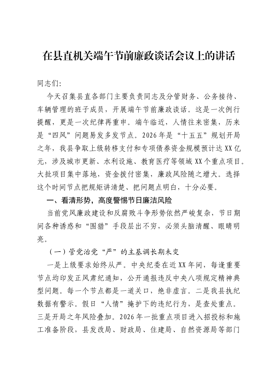 在县直机关端午节前廉政谈话会议上的讲话.docx_第1页