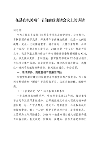 在县直机关端午节前廉政谈话会议上的讲话.docx