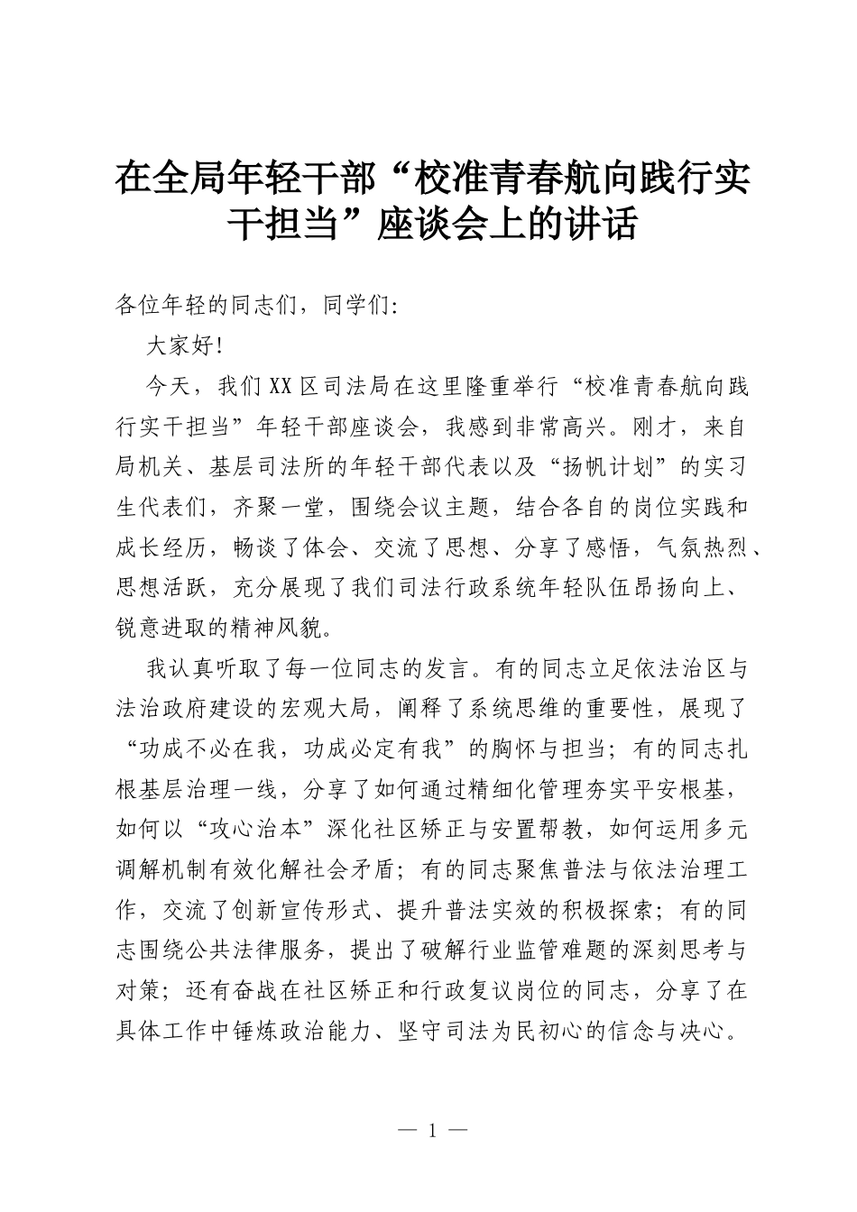在全局年轻干部“校准青春航向践行实干担当”座谈会上的讲话.docx_第1页