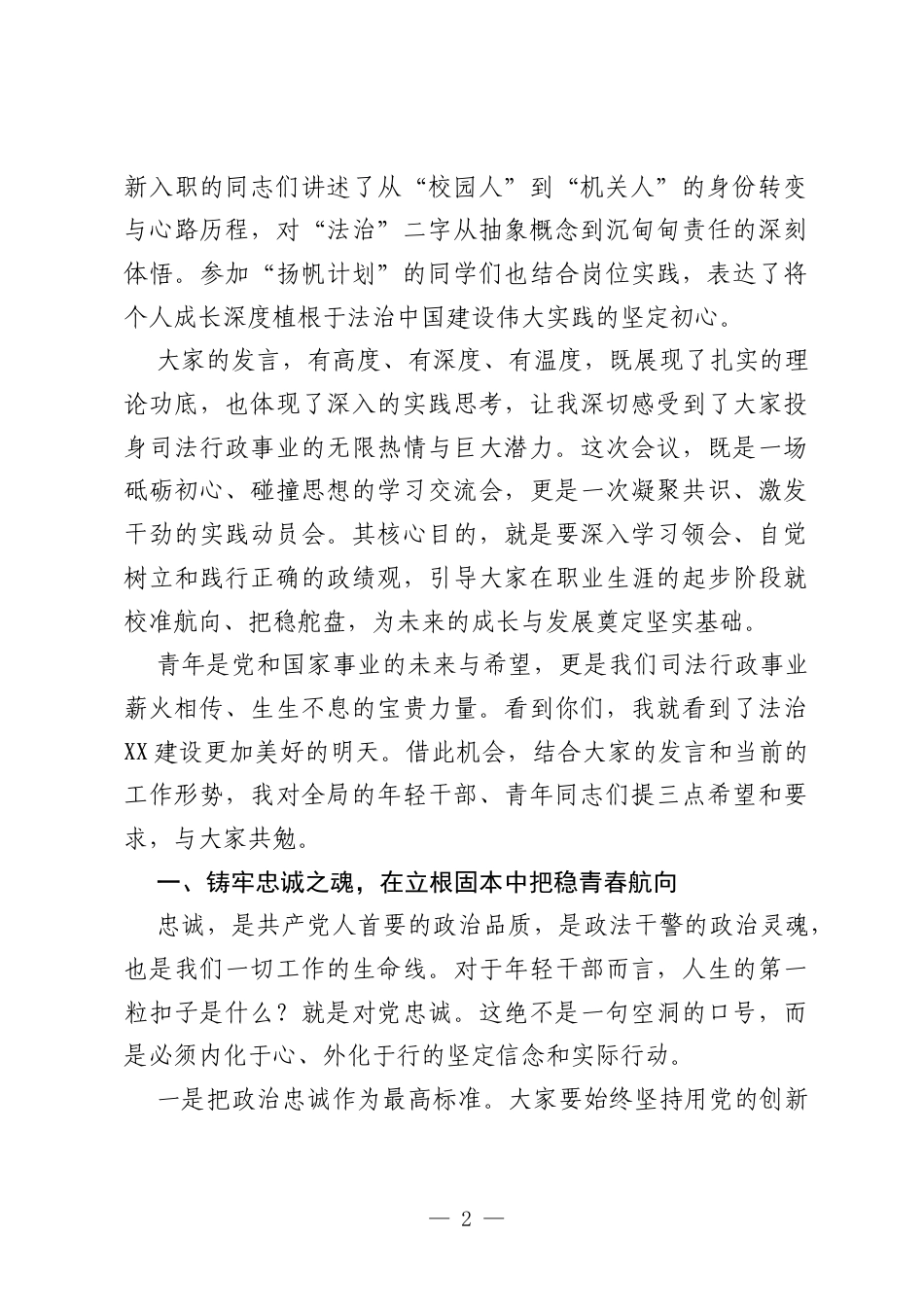 在全局年轻干部“校准青春航向践行实干担当”座谈会上的讲话.docx_第2页