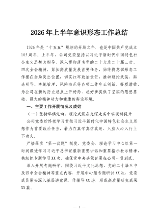 2026年上半年意识形态工作总结.docx