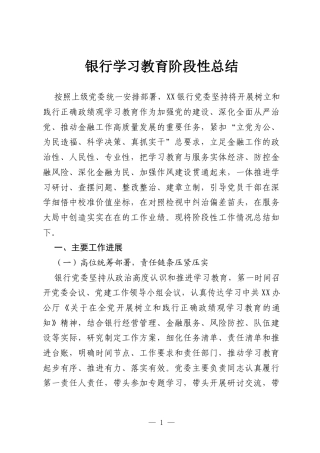 2026银行ZJG学习教育阶段性总结.docx