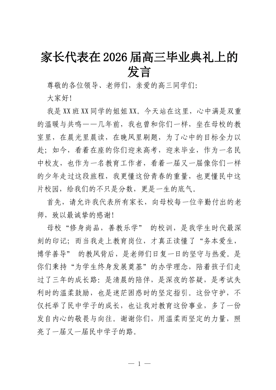 家长代表在2026届高三毕业典礼上的发言.docx_第1页
