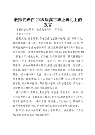 教师代表在2026届高三毕业典礼上的发言.docx