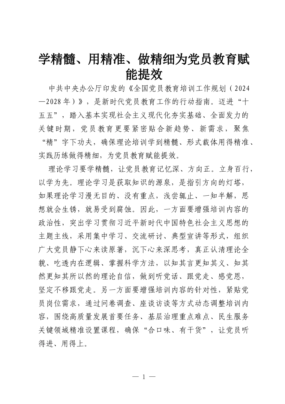 学精髓、用精准、做精细为党员教育赋能提效.docx_第1页