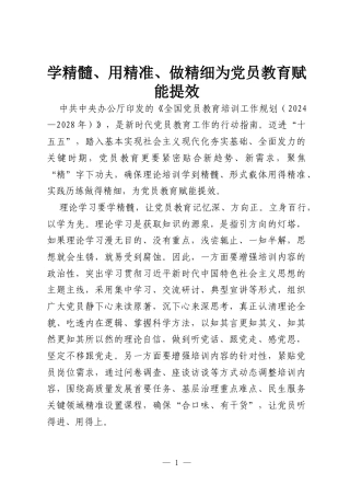 学精髓、用精准、做精细为党员教育赋能提效.docx