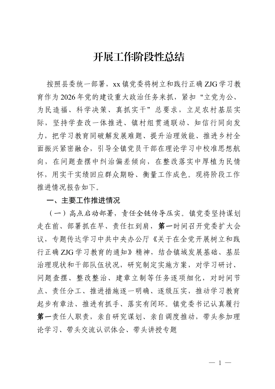 2026ZJG开展工作阶段性总结.docx_第1页
