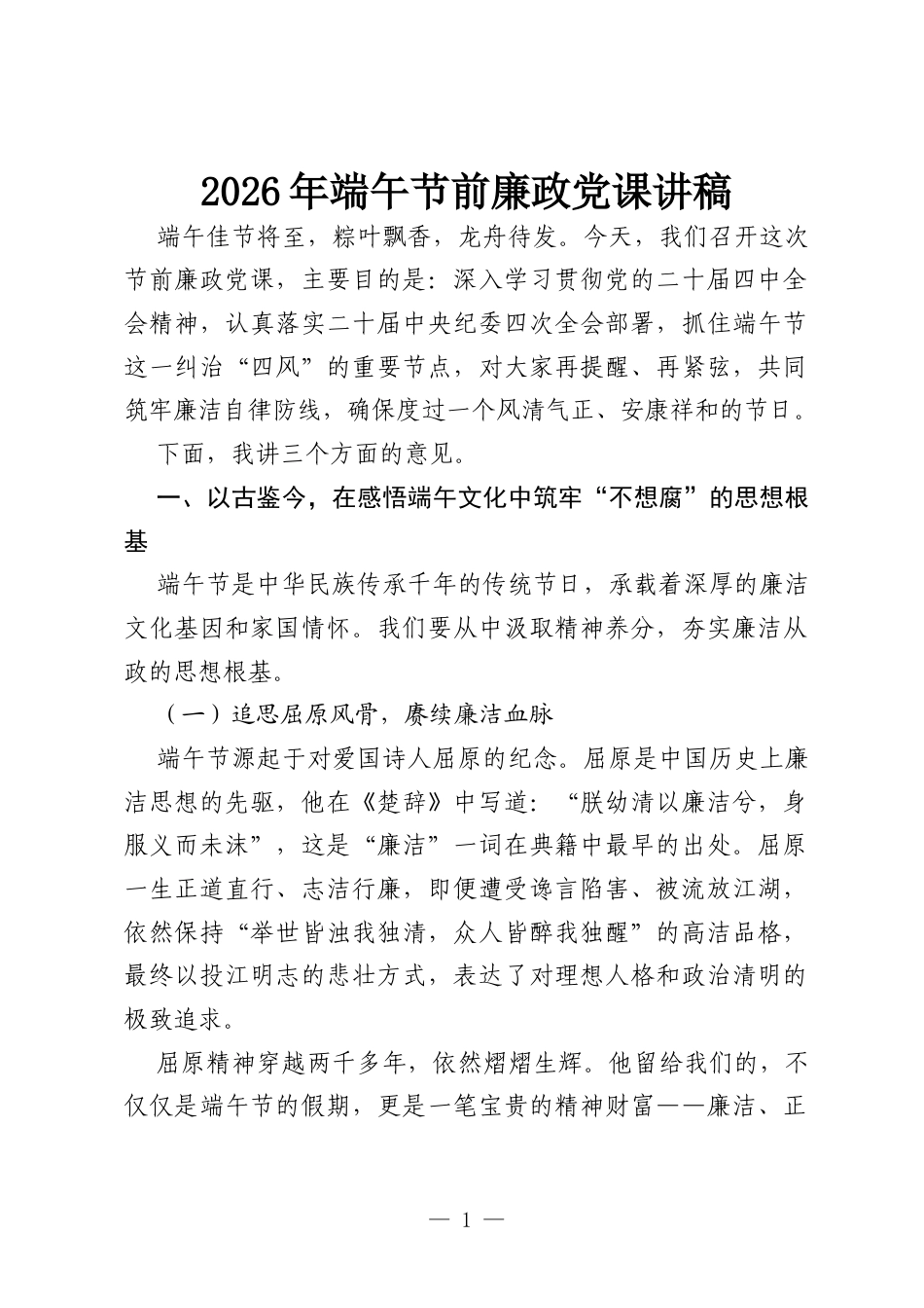 2026年端午节前廉政党课讲稿.docx_第1页