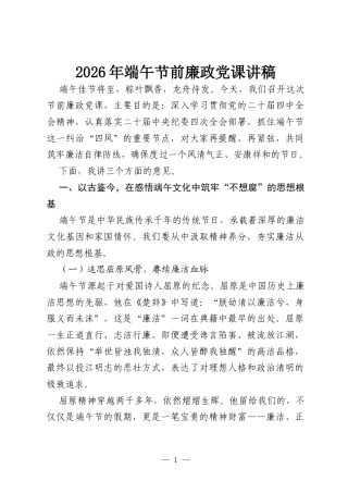 2026年端午节前廉政党课讲稿.docx
