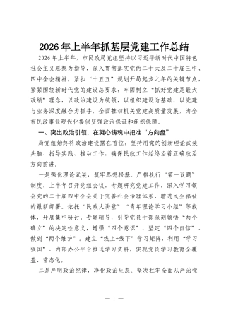 2026年上半年抓基层党建工作总结.docx