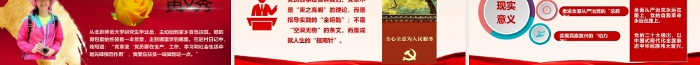 （106版，4.1万字讲稿）PPT+讲稿：深学细悟党章 践行初心使命 争做新时代合格党员--做新时代党章的坚定执行者和忠实捍卫者.pptx