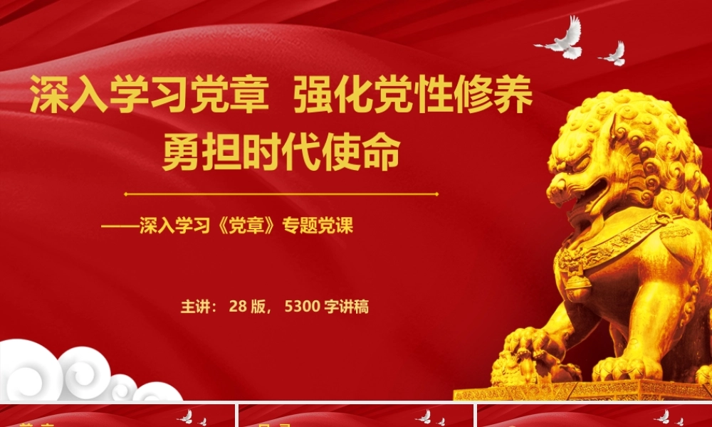 深入学习党章强化党性修养 勇担时代使命.pptx
