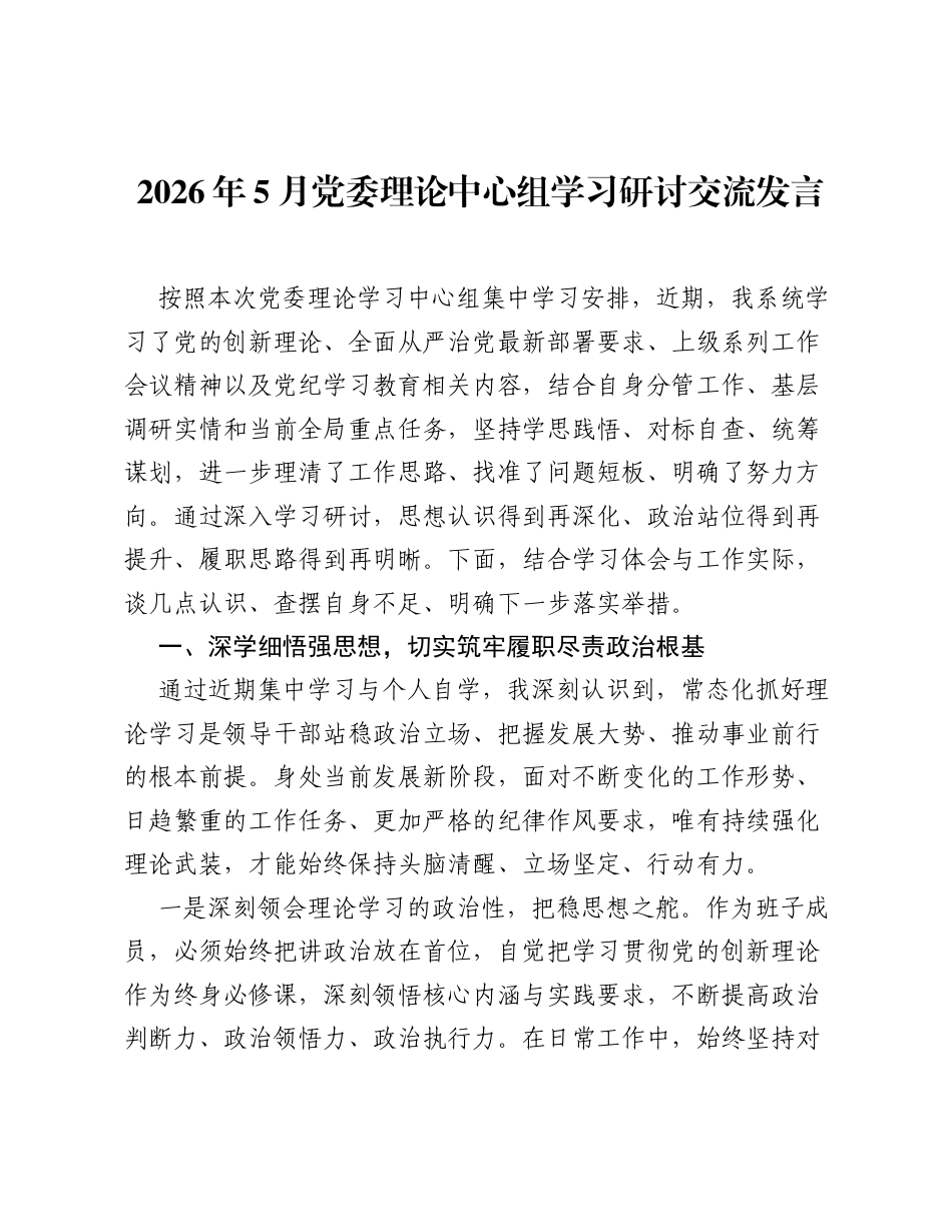 2026年5月党委理论中心组学习研讨交流发言.docx_第1页