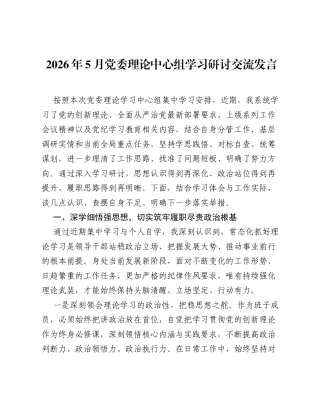2026年5月党委理论中心组学习研讨交流发言.docx