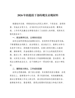 2026年拟提拔干部的现实表现材料.docx
