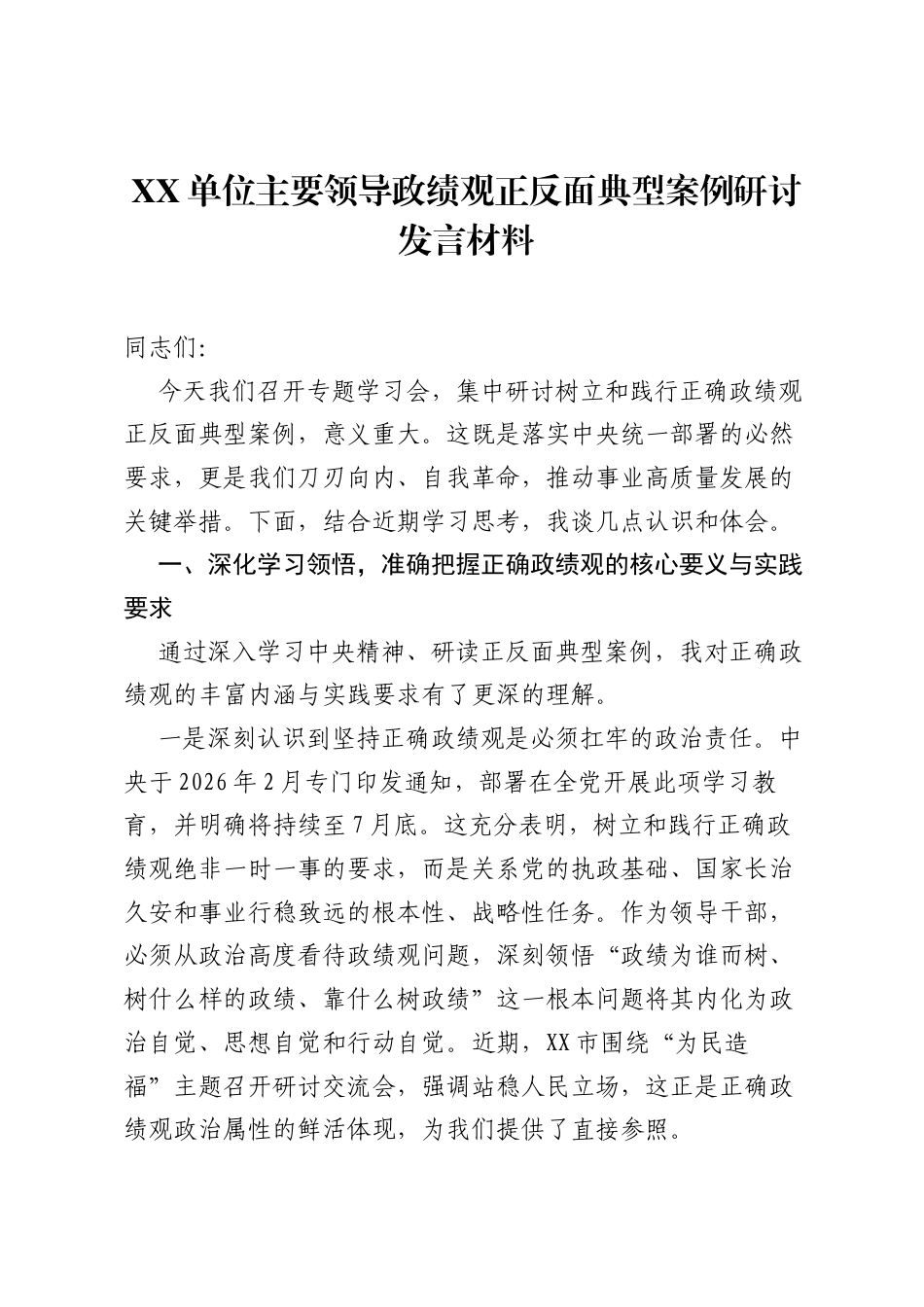 XX单位主要领导ZJG正反面典型案例研讨发言材料.docx_第1页
