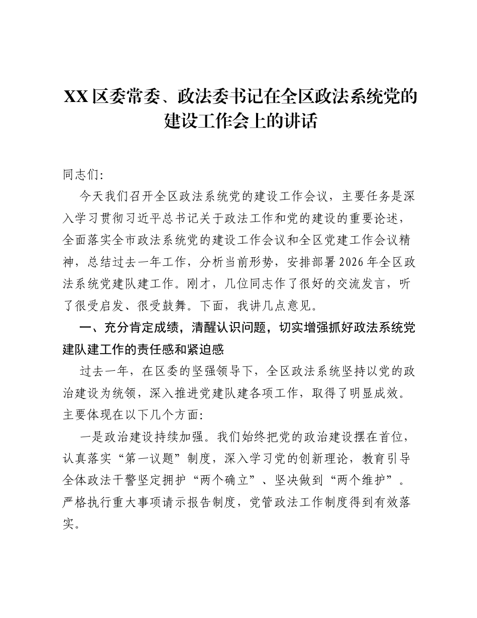XX区委常委、政法委书记在全区政法系统党的建设工作会上的讲话.docx_第1页