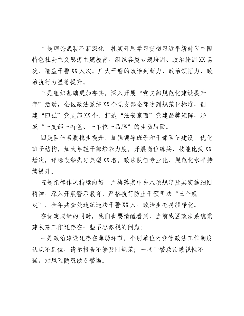 XX区委常委、政法委书记在全区政法系统党的建设工作会上的讲话.docx_第2页