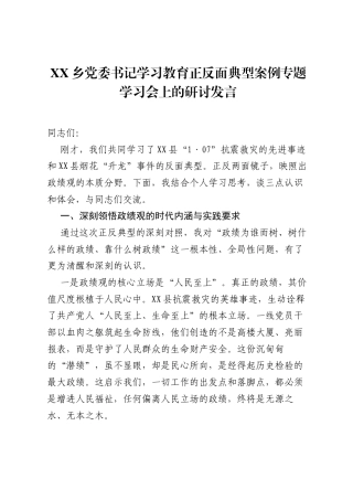 XX乡党委书记ZJG学习教育正反面典型案例专题学习会上的研讨发言.docx