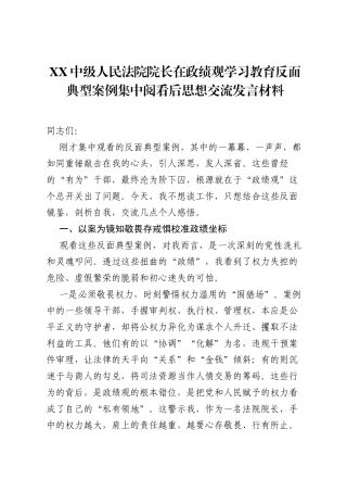 XX中级人民法院院长在ZJG学习教育反面典型案例集中阅看后思想交流发言材料.docx