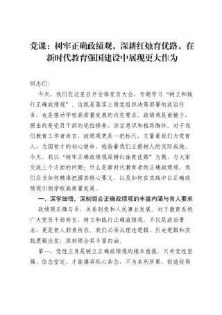 党课：树牢正确ZJG，深耕红烛育优路，在新时代教育强国建设中展现更大作为.docx