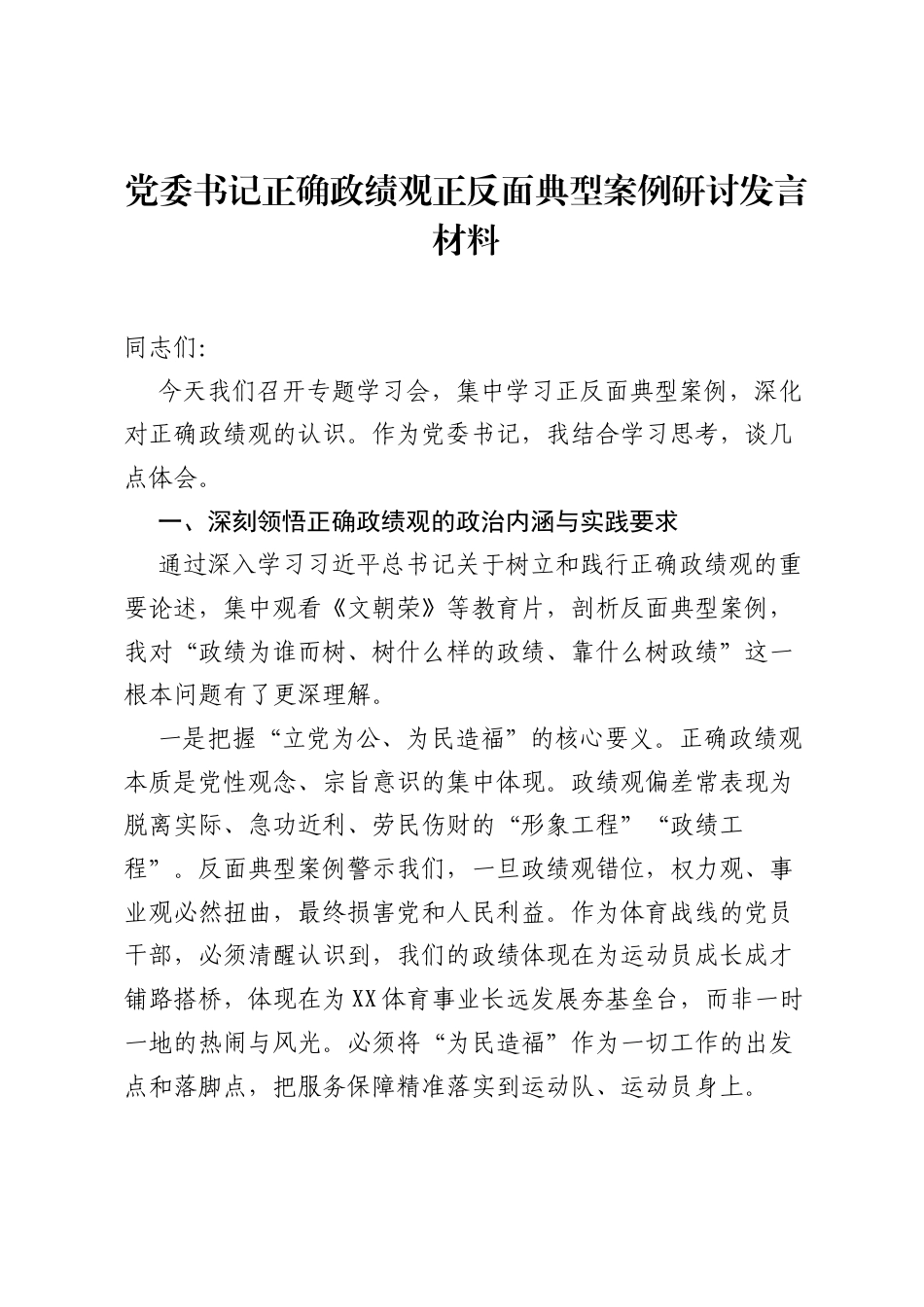 党委书记正确ZJG正反面典型案例研讨发言材料.docx_第1页