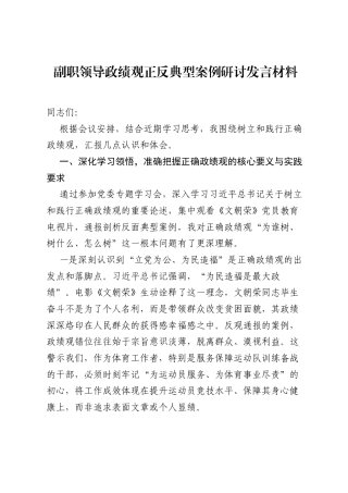 副职领导ZJG正反典型案例研讨发言材料.docx