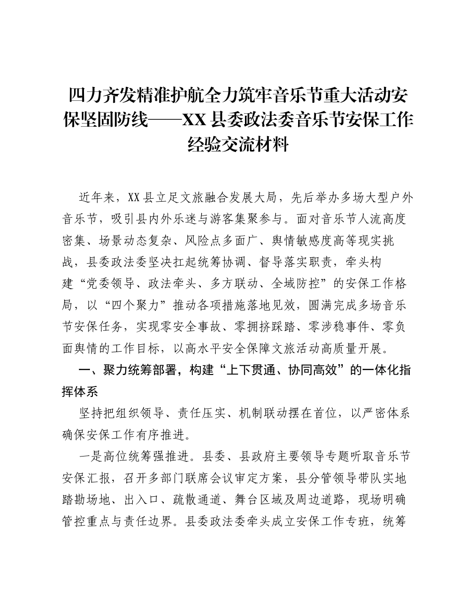 四力齐发 精准护航 全力筑牢音乐节重大活动安保坚固防线——XX县委政法委音乐节安保工作经验交流材料.docx_第1页