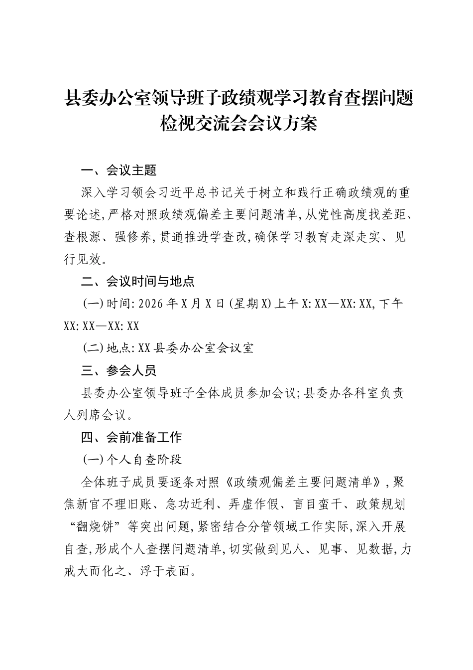 县委办公室领导班子ZJG学习教育查摆问题检视交流会会议方案.docx_第1页