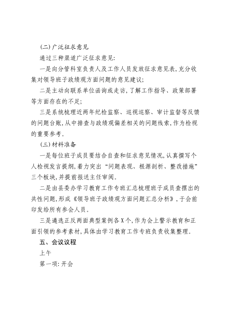 县委办公室领导班子ZJG学习教育查摆问题检视交流会会议方案.docx_第2页