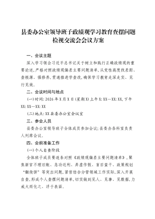 县委办公室领导班子ZJG学习教育查摆问题检视交流会会议方案.docx